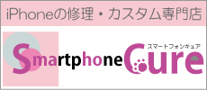 iPhone修理・カスタムのスマートフォンキュア